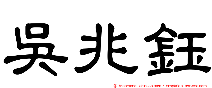 吳兆鈺