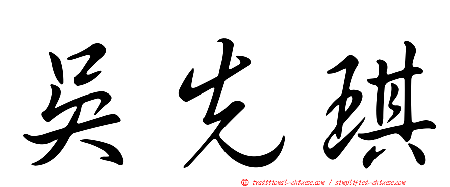 吳先琪