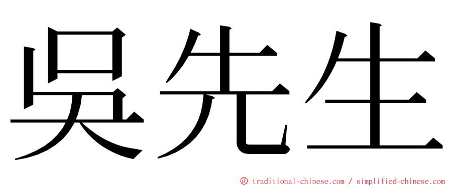 吳先生 ming font