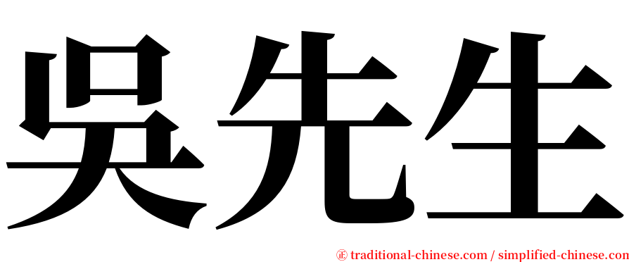 吳先生 serif font