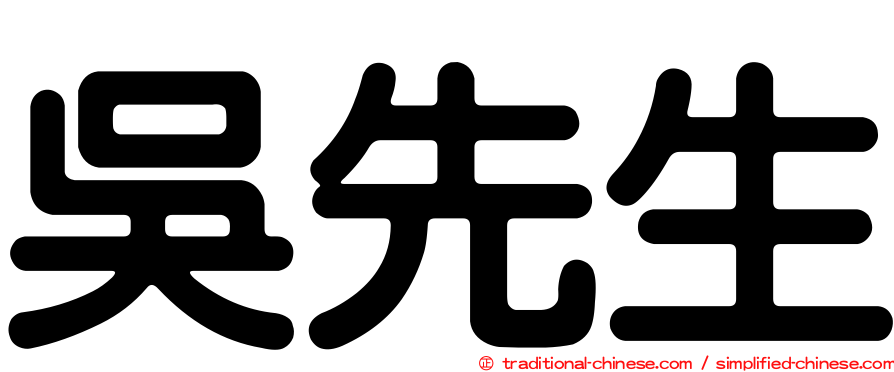 吳先生