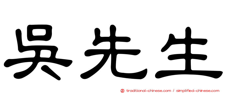 吳先生