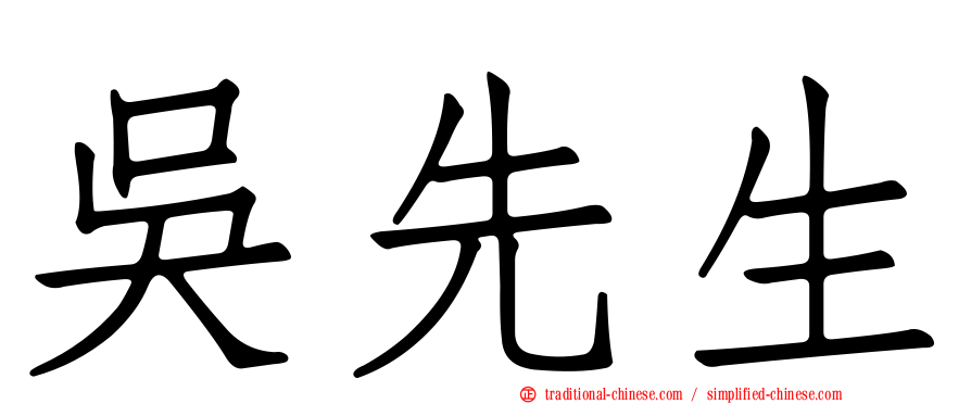 吳先生