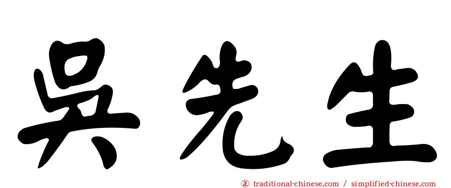 吳先生