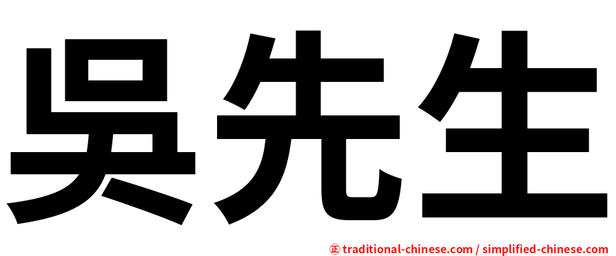 吳先生