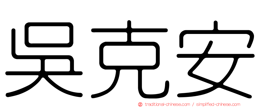 吳克安