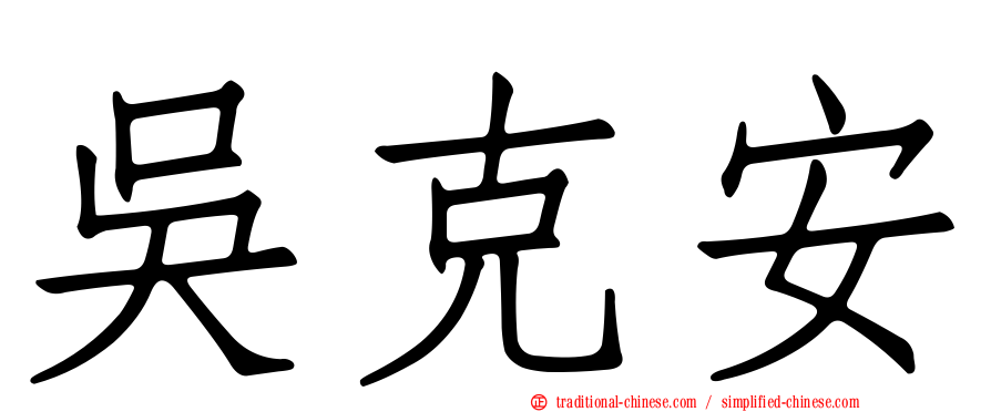 吳克安