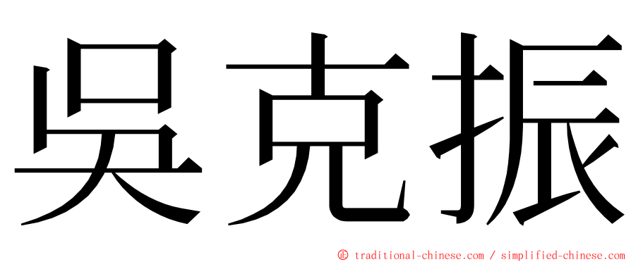 吳克振 ming font