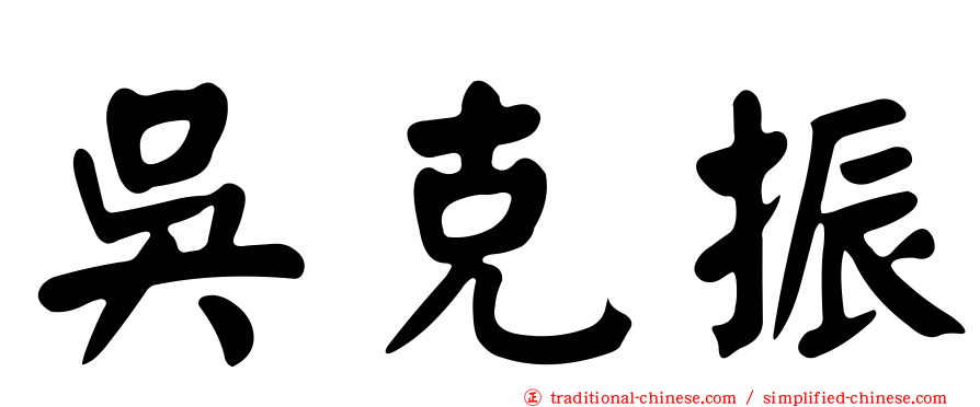 吳克振