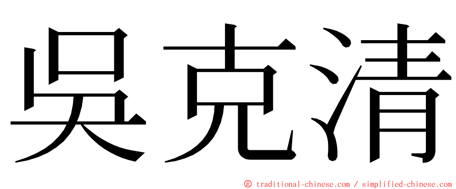 吳克清 ming font
