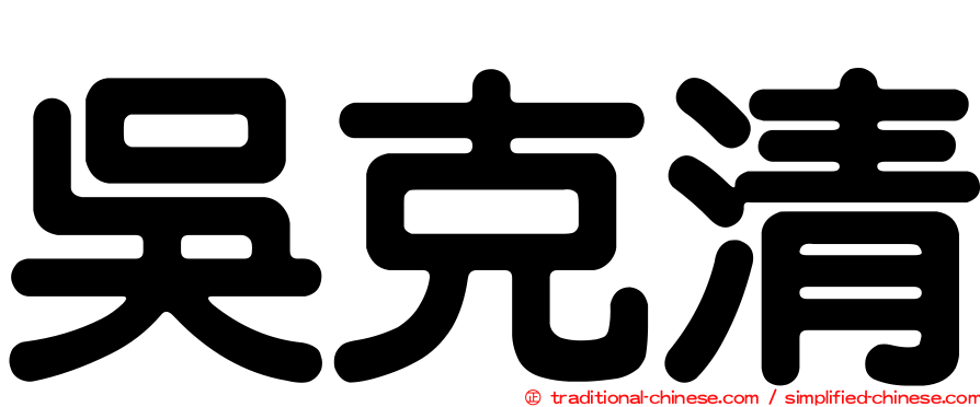 吳克清