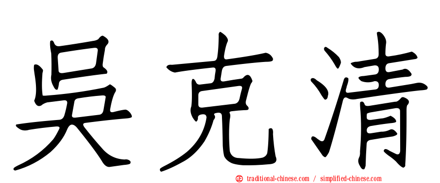 吳克清