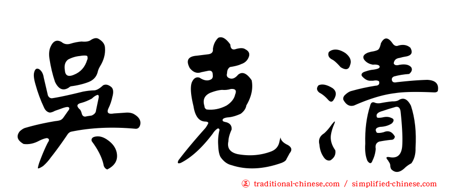 吳克清