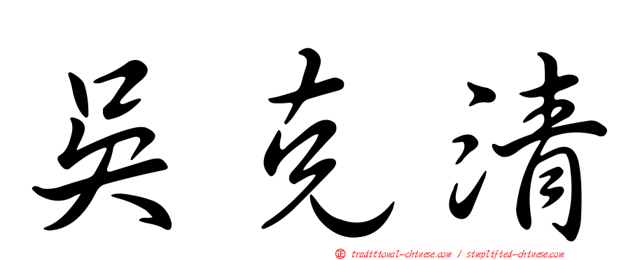 吳克清