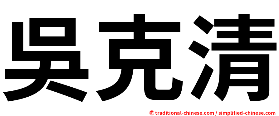 吳克清
