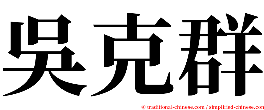 吳克群 serif font