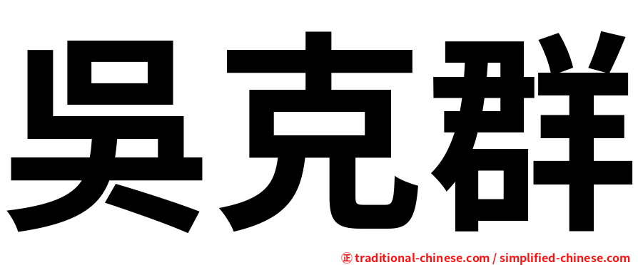 吳克群