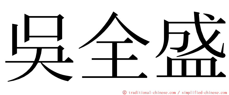 吳全盛 ming font