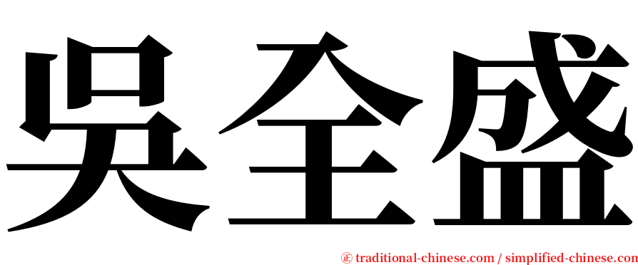 吳全盛 serif font