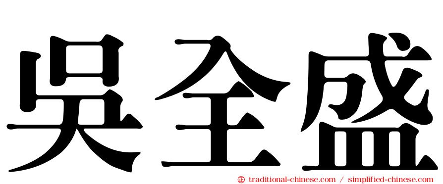 吳全盛
