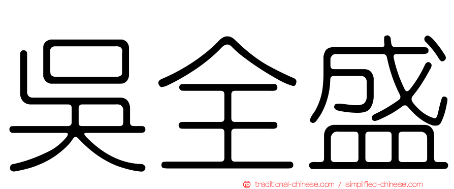 吳全盛
