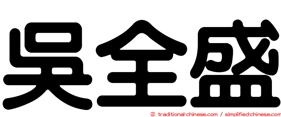 吳全盛
