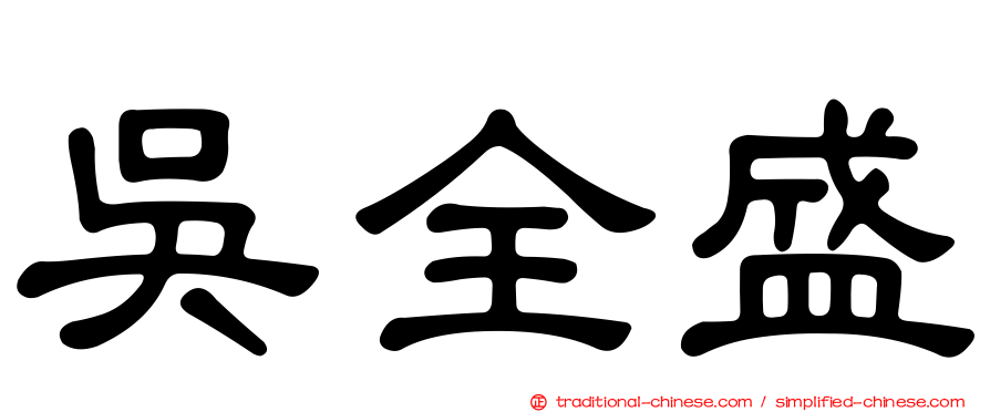 吳全盛