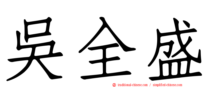 吳全盛