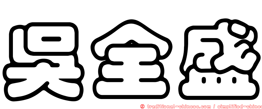吳全盛