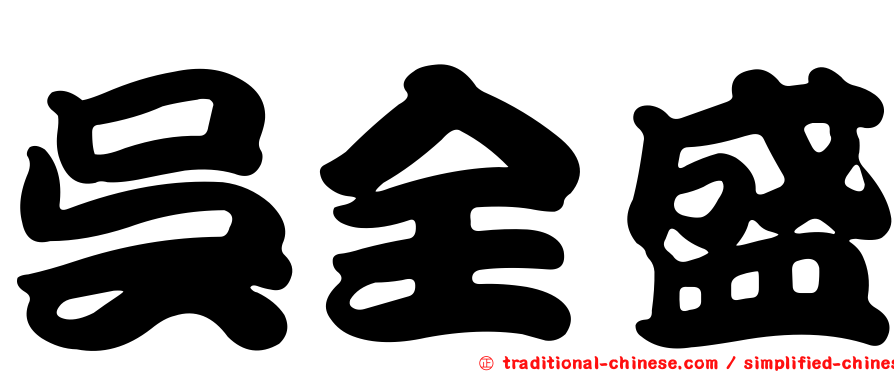 吳全盛