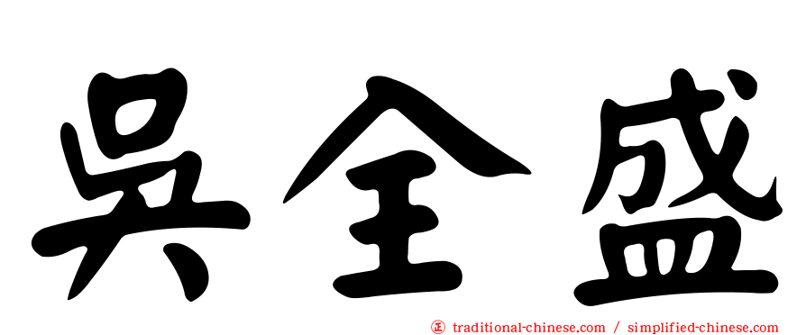 吳全盛