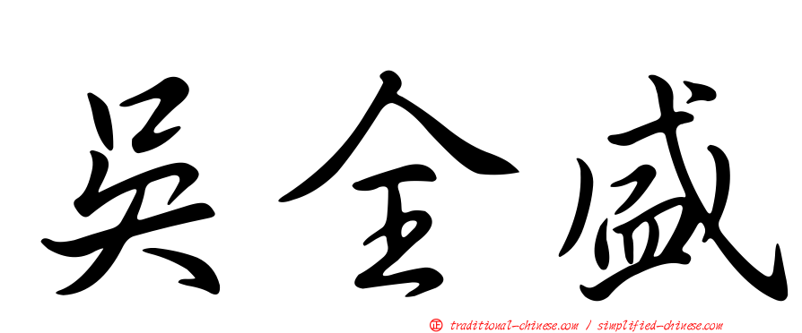 吳全盛
