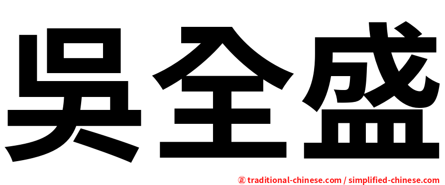 吳全盛