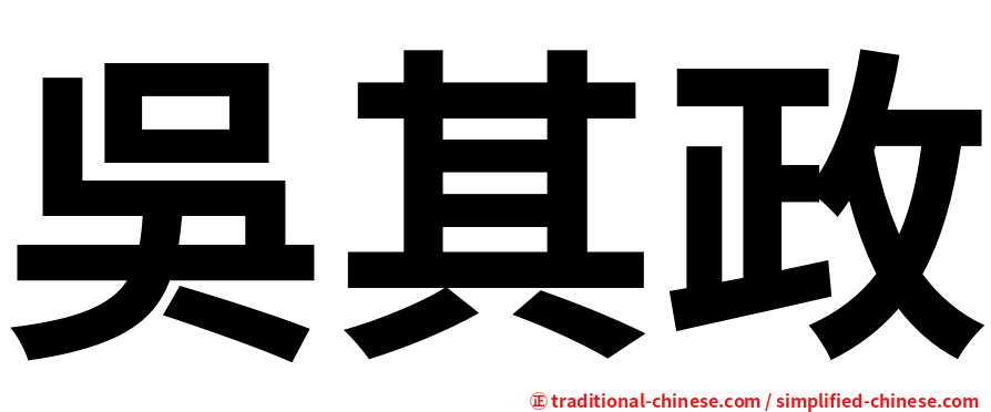 吳其政