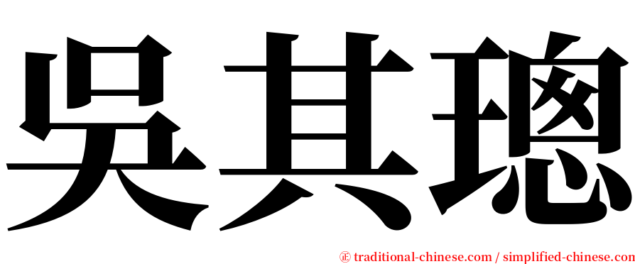 吳其璁 serif font
