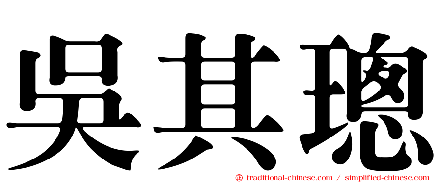 吳其璁