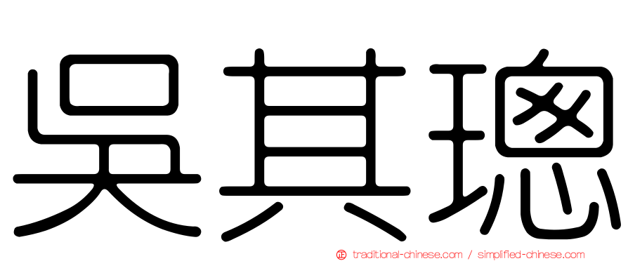 吳其璁