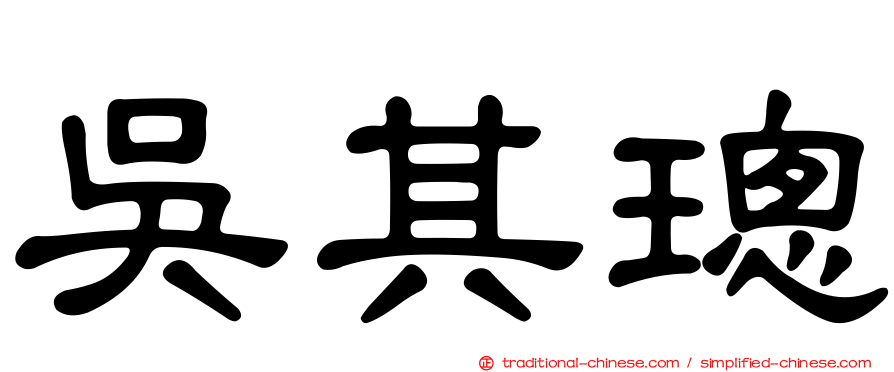 吳其璁