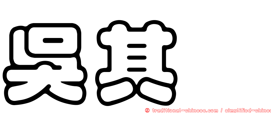 吳其璁