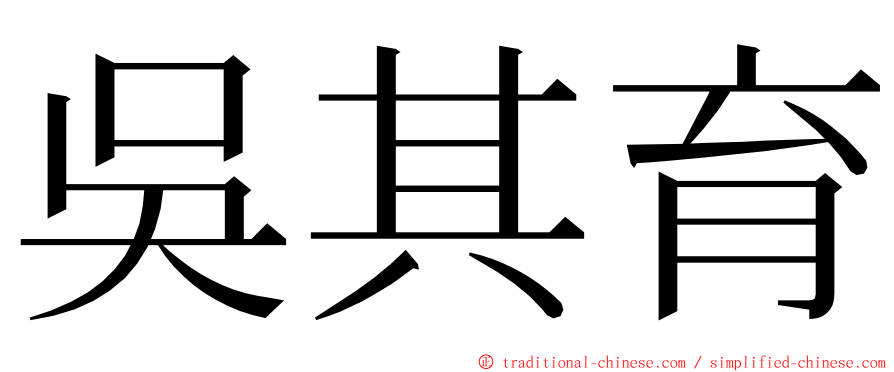 吳其育 ming font