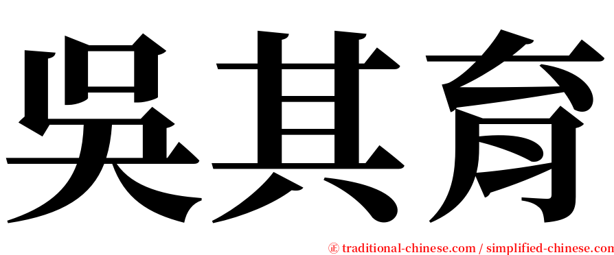 吳其育 serif font