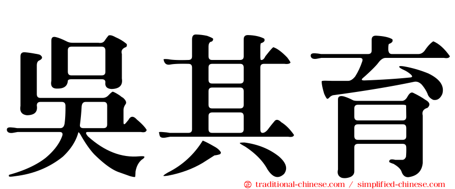 吳其育