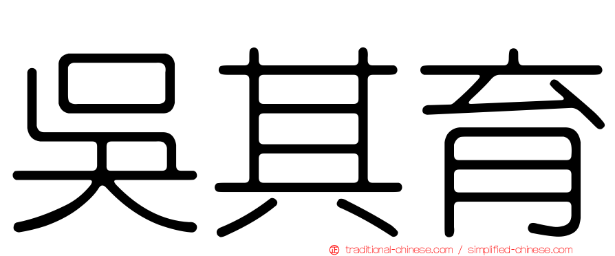 吳其育
