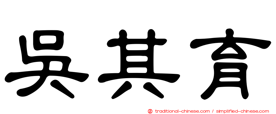 吳其育