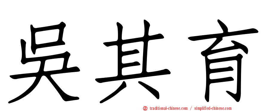 吳其育