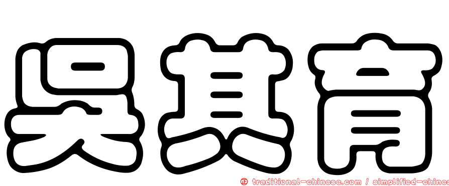 吳其育