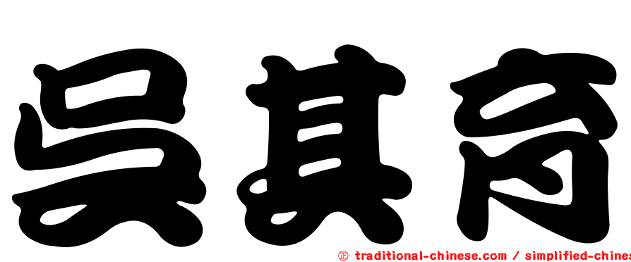 吳其育