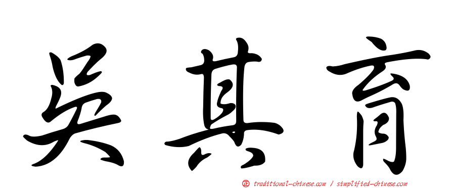 吳其育