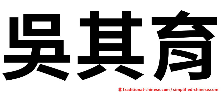 吳其育