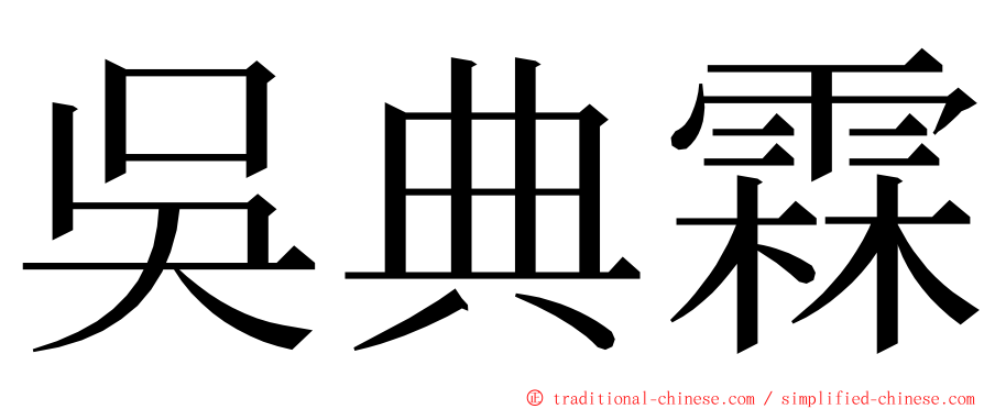 吳典霖 ming font